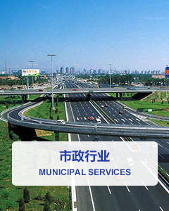 市政行業(yè)